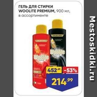 Акция - ГЕЛЬ для СТИРКИ WOOLITE PREMIUM