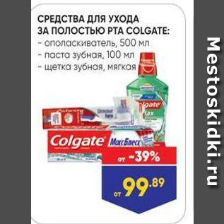 Акция - СРЕДСТВА ДЛЯ УХОДА ЗА ПОЛОСТЬЮ РТА COLGATE