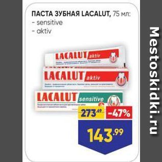 Акция - ПАСТА ЗУБНАЯ LACALUT