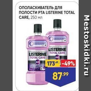 Акция - ОПОЛАСКИВАТЕЛЬ для ПОлостИ РТА LISTERINE TOTAL