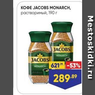 Акция - KOФE JACOBS MONARCH