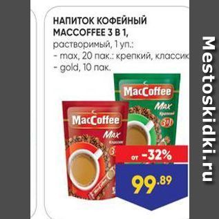 Акция - НАПИТОК КОФЕЙНЫЙ MACCOFFEE 3 B1