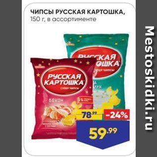 Акция - Чипсы РУССКАЯ КАРТОШКА