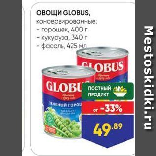 Акция - Овощи GLOBUS