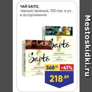 Акция - ЧАЙ SAITO