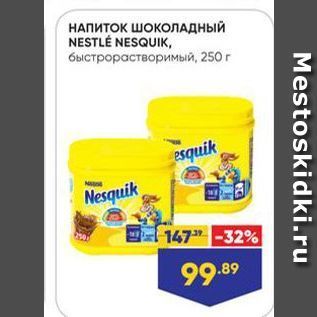 Акция - НАПИТОК ШОКОЛАДНЫЙ NESTLÉ NESQUIK