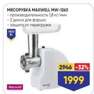 Акция - МЯСОРУБКА МАXWELL MW-1263