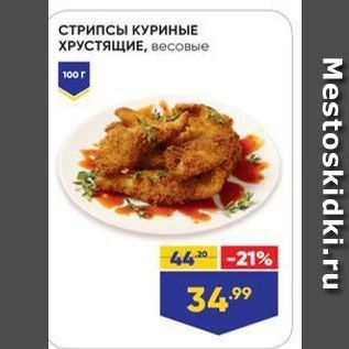 Акция - СТРИПСЫ КУРИНЫЕ ХРУСТЯЩИЕ