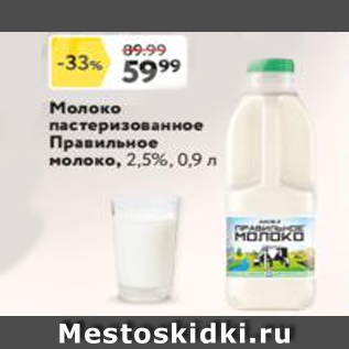 Акция - Молоко пастеризованное Правильное молоко 2,5%