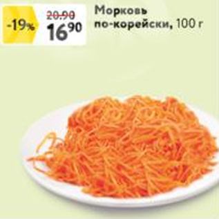 Акция - Морковь по-корейски