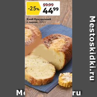Акция - Хлеб кукурузный с сыром