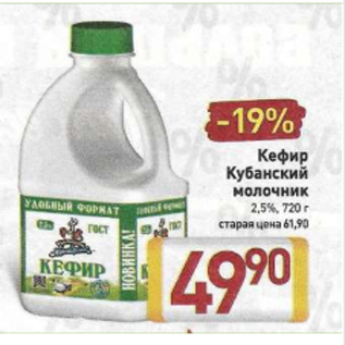 Акция - Кефир Кубанский молочник 2,5%