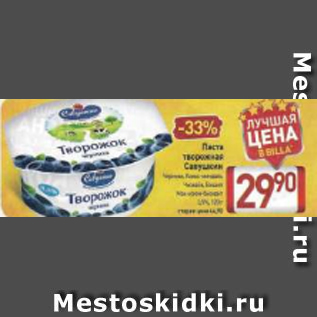 Акция - Паста творожная Савушкин 3,5%