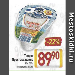 Акция - Творог Простоквашино 9%