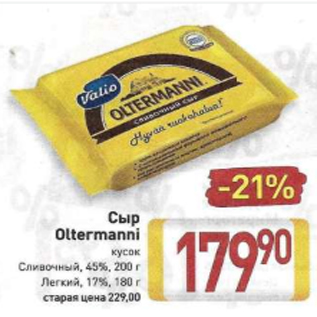 Акция - Сыр Oltermanni кусок Сливочный, 45%, 200 г Легкий, 17%, 180 г