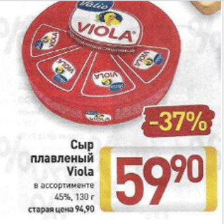Акция - Сыр плавленый Viola в ассортименте 45%, 130 г