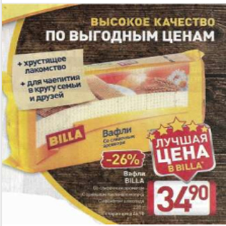 Акция - Вафли BILLA Со сливочным ароматом С ароматом топленого молока С ароматом шоколада 220 г