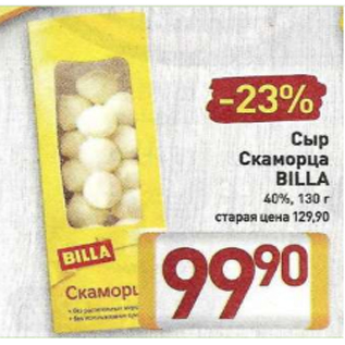 Акция - Сыр Скаморца BILLA 40%, 130 г