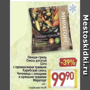 Акция - Овощи-гриль Смесь рататуй Сотэ с прованскими травами Карибская смесь Чечевица с овощами и пряными травами Мираторг 400 г