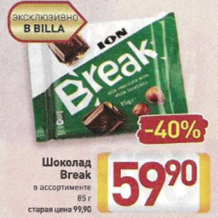 Акция - Шоколад Break в ассортименте 85 г