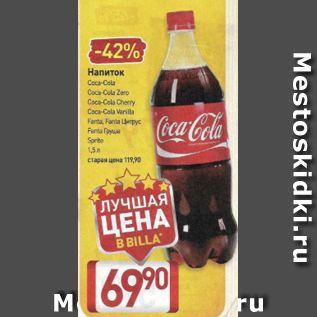 Акция - Напиток Coca-Cola Coca-Cola Zero Coca-Cola Cherry Coca-Cola Vanilla Fanta, Fanta Цитрус Fanta Груша Sprite 1,5 л