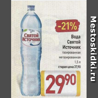 Акция - Вода Святой Источник газированная негазированная 1,5 л