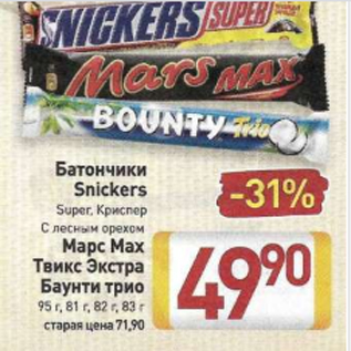 Акция - Батончики Snickers Super, Криспер С лесным орехом Марс Max Твикс Экстра Баунти трио 95 г, 81 г, 82 г, 83 г