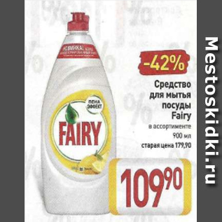 Акция - Средство для мытья посуды Fairy в ассортименте 900 мл