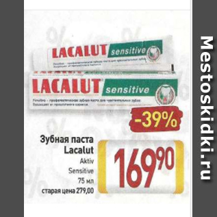 Акция - Зубная паста Lacalut Aktiv Sensitive 75 мл