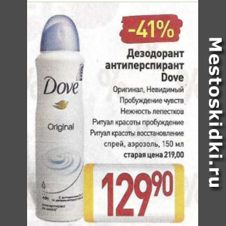 Акция - Дезодорант антиперспирант Dove Оригинал, Невидимый Пробуждение чувств Нежность лепестков Ритуал красоты пробуждение Ритуал красоты восстановление спрей, аэрозоль, 150 мл