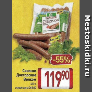 Акция - Кондиционер для белья Vernel в ассортиментеСосиски Докторские Велком 440 г 600 мл, 910 мл