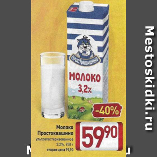 Акция - Молоко Простоквашино ультрапастеризованное 3,2%, 950 г