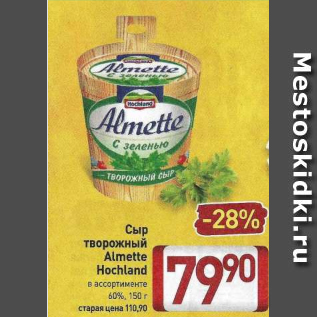 Акция - Сыр творожный Almette Hochland в ассортименте 60%, 150 г