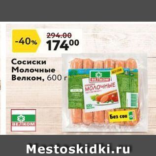 Акция - Сосиски Молочные Велком