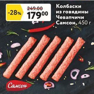Акция - Колбаски из говядины Самсон