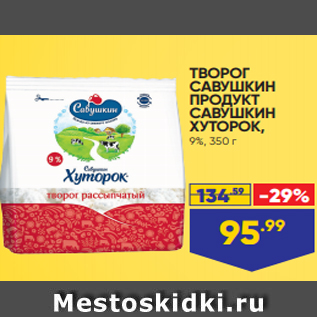 Акция - ТВОРОГ САВУШКИН ПРОДУКТ САВУШКИН ХУТОРОК, 9%, 350 г