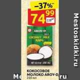 Дикси Акции - KOKOCOBOE MOJOKO AROY-D 