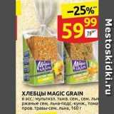 Магазин:Дикси,Скидка:ХЛЕБЦЫ МАGIC GRAIN 