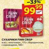 Дикси Акции - СУХАРИКИ FINN CRISP 