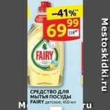 Дикси Акции - СРЕДСТВО ДЛя мытья поСУды FAIRY