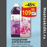 Дикси Акции - КОНДИЦИОНЕР для белья LENOR