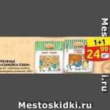 Магазин:Дикси,Скидка:ПЕЧЕНЬЕ «СЕМЕЙКА ОЗБИ»