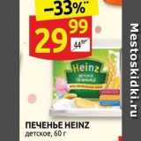 Дикси Акции - Печенье HEINZ 