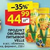 Дикси Акции - ПРОДУКТ ОВСЯНЫЙ ПИТЬЕВОЙ VELLE 