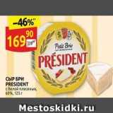 Дикси Акции - СЫР БРИ PRESIDENT 