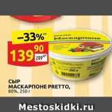 Дикси Акции - СЫР МАСКАРПОНЕ PRETTO