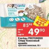 Магазин:Перекрёсток,Скидка:Хлебцы PROTEINREX 