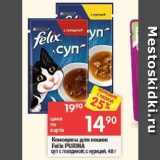 Магазин:Перекрёсток,Скидка:Консервы для кошек Felix PURINA 