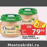 Пюре GERBER 