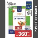 Метро Акции - Ягоды METRO CHEF 